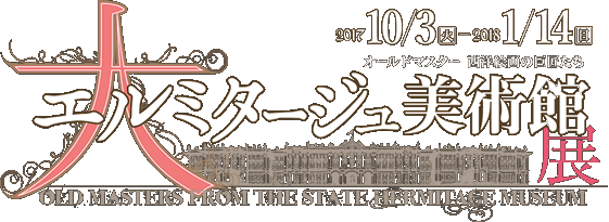 兵庫県立美術館「大エルミタージュ美術館展」会期は 2017年10月3日［火］～2018年1月14日［日］