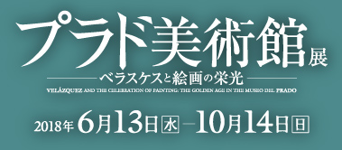 兵庫県立美術館「プラド美術館展」2018年6月13日[水]～2018年10月14日[日]