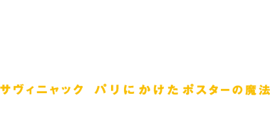 兵庫県立美術館「サヴィニャック パリにかけたポスターの魔法」展 2018年10月27日[水]～2018年12月24日[月]