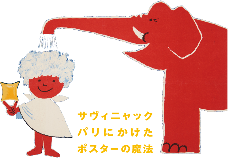 サヴィニャック パリにかけたポスターの魔法 《ドップ：清潔な子どもの日》(部分) 1954年 パリ市フォルネー図書館蔵　cAnnie Charpentier 2018