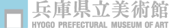 兵庫県立美術館