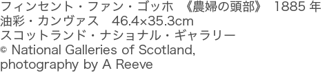 フィンセント・ファン・ゴッホ　《農婦の頭部》　1885年 油彩・カンヴァス　46.4×35.3cm　スコットランド・ナショナル・ギャラリー　(c) National Galleries of Scotland, photography by A Reeve