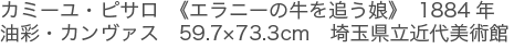 カミーユ・ピサロ　《エラニーの牛を追う娘》　1884年　油彩・カンヴァス　59.7×73.3cm　埼玉県立近代美術館