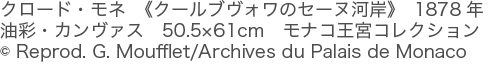 クロード・モネ　《クールブヴォワのセーヌ河岸》　1878年　油彩・カンヴァス　50.5×61cm　モナコ王宮コレクション　(c) Reprod. G. Moufflet/Archives du Palais de Monaco