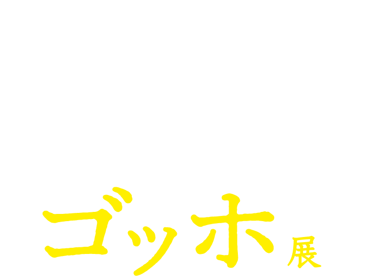 Vincent van Gogh ゴッホ展