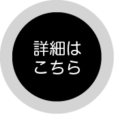 詳細はこちら