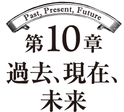 第10章 過去、未来、現在