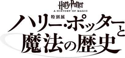 特別展　ハリー・ポッターと魔法の歴史