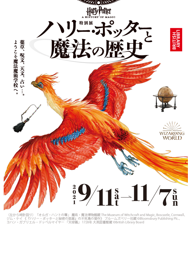 A特別展　「ハリー・ポッターと魔法の歴史」A history of magic　会期は2021年9月11日[土]－11月7日[日]