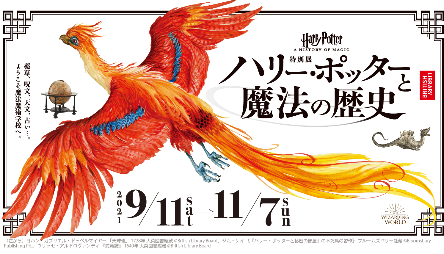 A特別展　「ハリー・ポッターと魔法の歴史」A history of magic　会期は2021年9月11日[土]－11月7日[日]