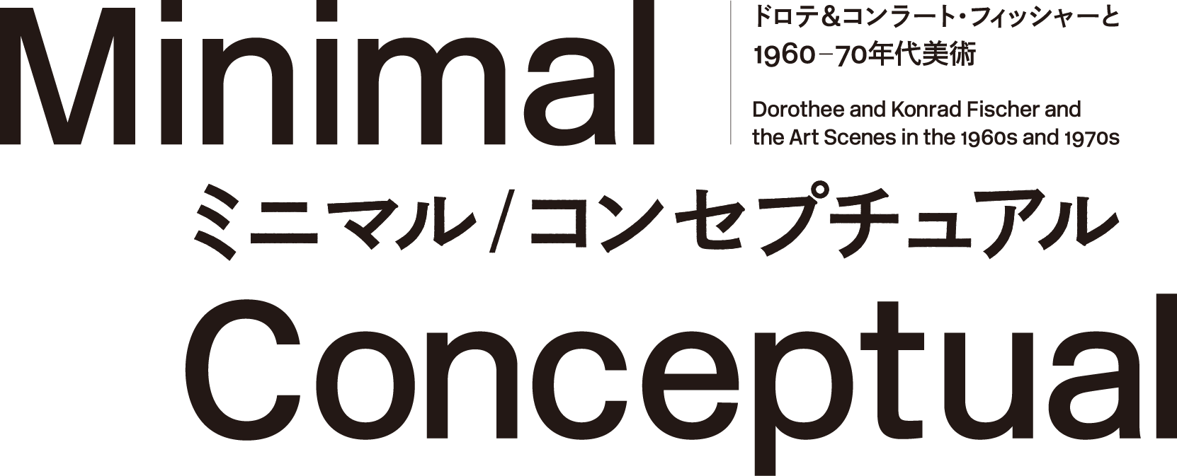 ミニマル／コンセプチュアル：ドロテ＆コンラート・フィッシャーと1960-70年代美術 Minimal/Conceptual: Dorothee and Konrad Fischer and the Art Scenes in the 1960s and 1970s