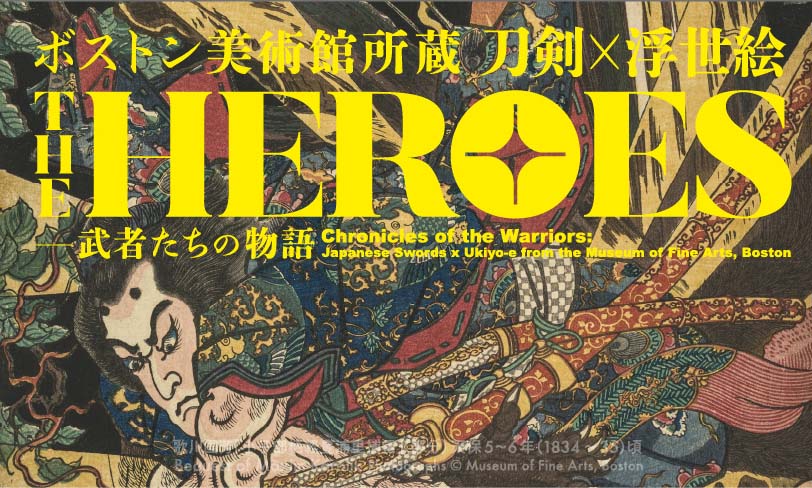 兵庫県立美術館　ボストン美術館所蔵 THE HEROES 刀剣×浮世絵 －武者たちの物語