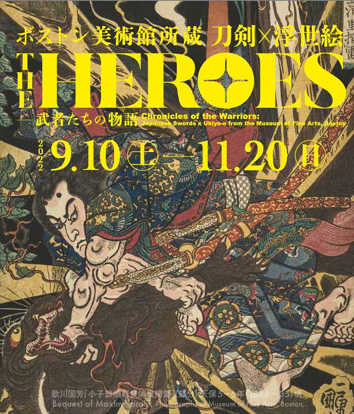 兵庫県立美術館　ボストン美術館所蔵 THE HEROES 刀剣×浮世絵 －武者たちの物語