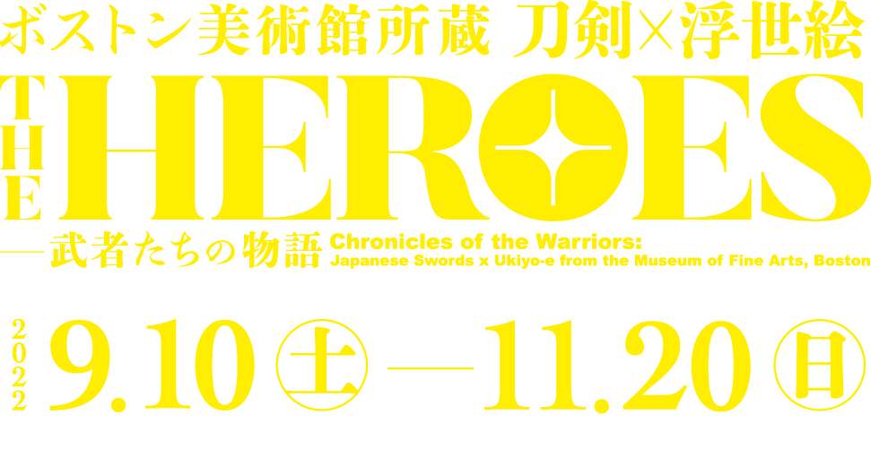 兵庫県立美術館　ボストン美術館所蔵 THE HEROES 刀剣×浮世絵 －武者たちの物語