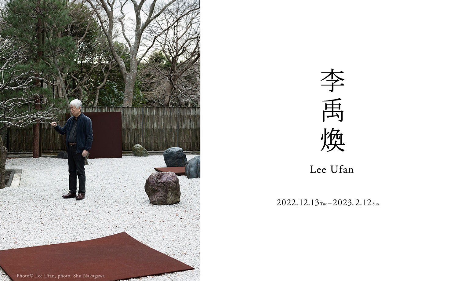 李禹煥 
Lee Ufan 2022年12月13日（火曜日）～ 2023年2月12日（日曜日）