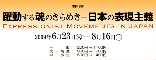 鍰̂߂ Expressionist Movements in Japan ݓcAݓSܘYA_ׁAARőAx{gAnFlYAcPcc吳̔M|pA350_!! 623()`816() 