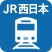 JR西日本