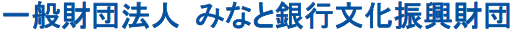 一般財団法人 みなと銀行文化振興財団