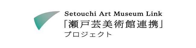 「瀬戸芸美術館連携」　プロジェクト　チケット購入はこちら