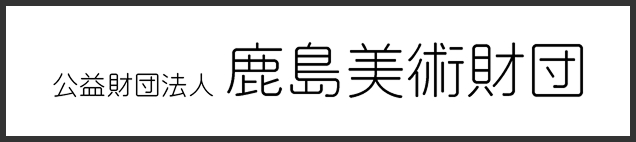 公益財団法人 鹿島美術財団