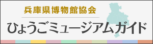 兵庫県博物館協会 ひょうごミュージアムガイド