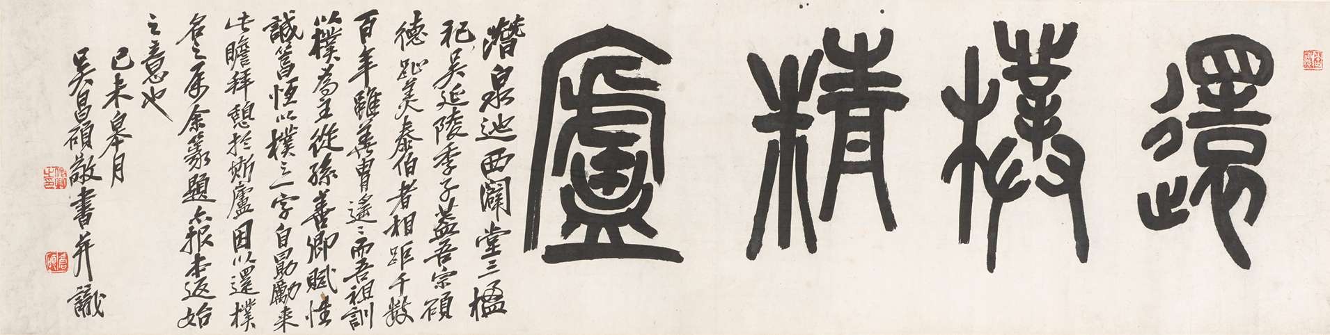 Wu Changshuo　“Huan-pu Studio” in Seal Script　Republic period, dated 1919（ZhonghuaMinguo8）　The Bai Joteki Collection