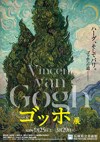 ゴッホ展