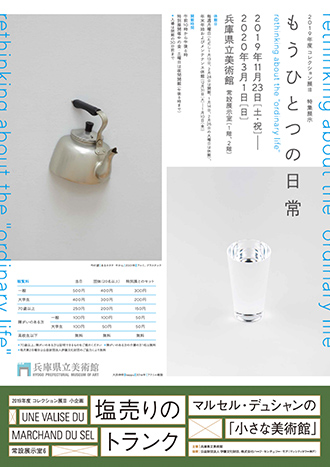 小企画　塩売りのトランク　マルセル・デュシャンの「小さな美術館」／特集展示　もうひとつの日常