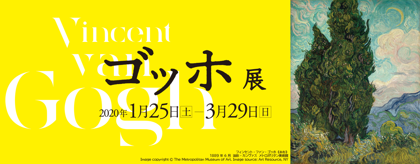 ゴッホ展