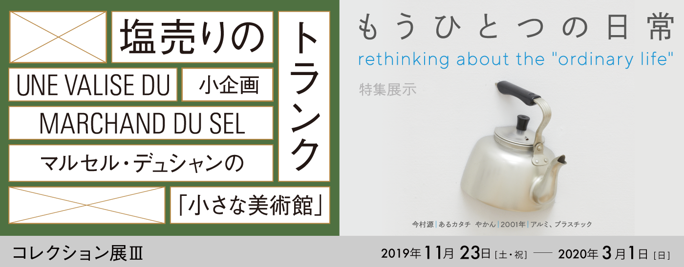 コレクション展Ⅲ