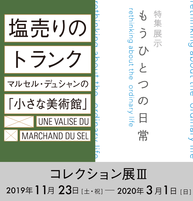 コレクション展Ⅲ