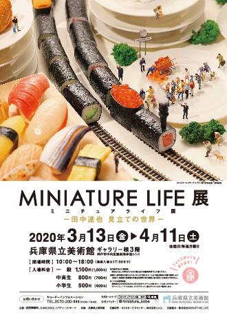 MINIATURE LIFE 展　ー 田中達也 見立ての世界 ー