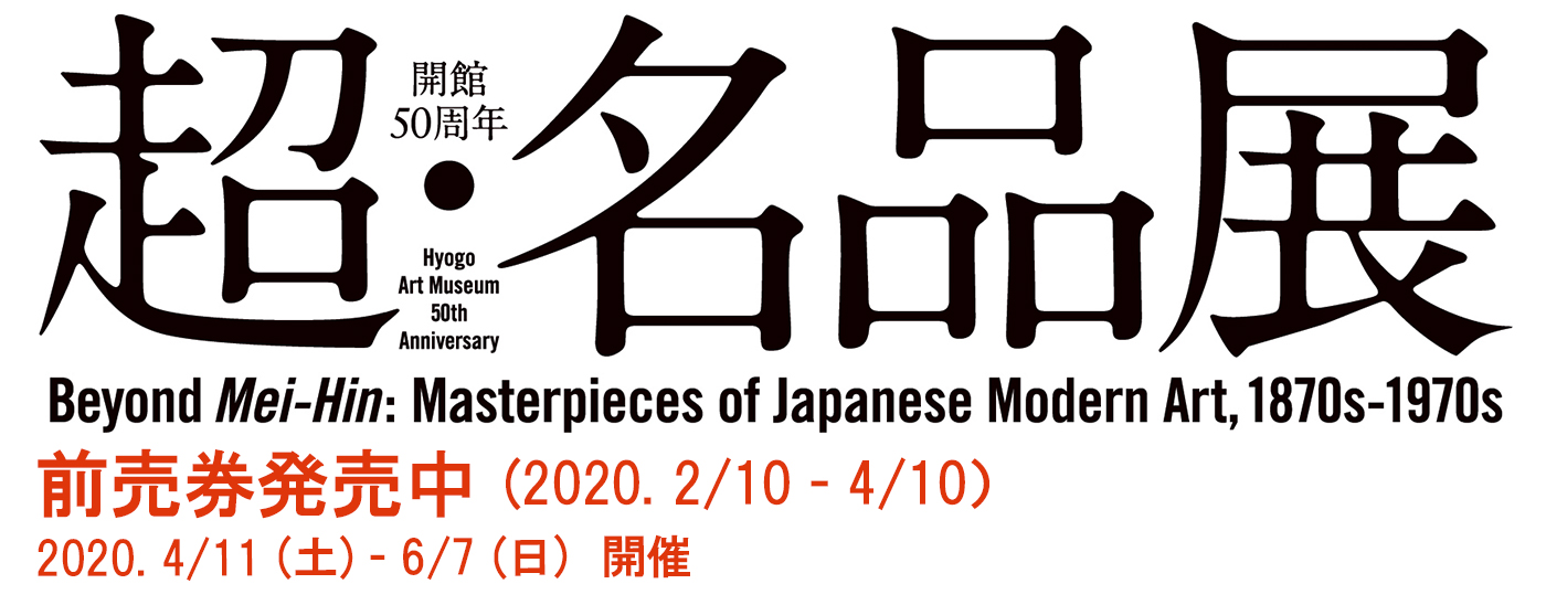 超・名品展　前売券発売中