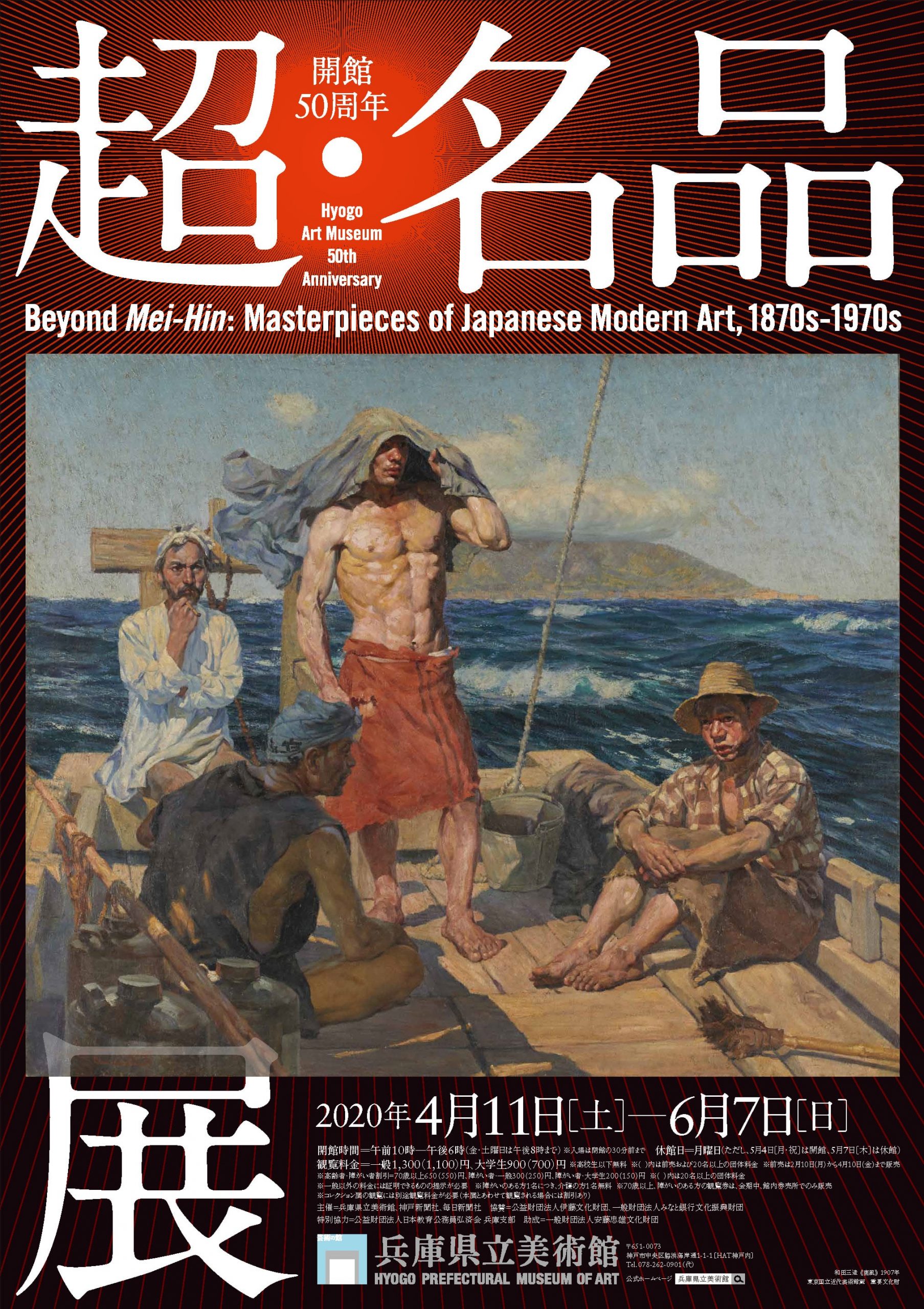 開館50周年　超・名品展