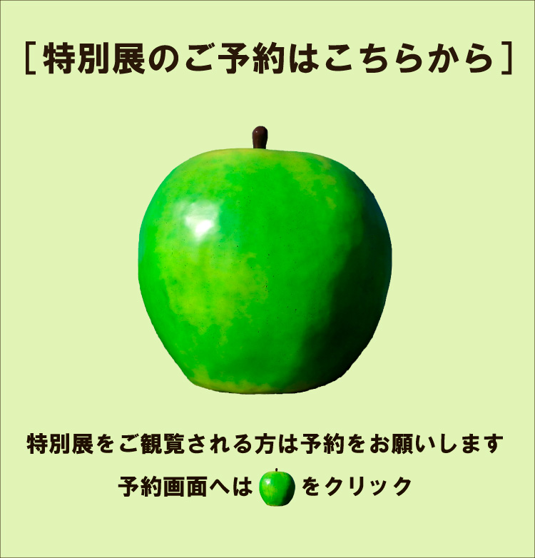 特別展「開館50周年　今こそGUTAI　県美(ケンビ)の具体コレクション」をご観覧される方は予約をお願いします
