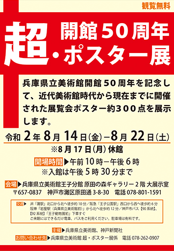 開館50周年 超・ポスター展