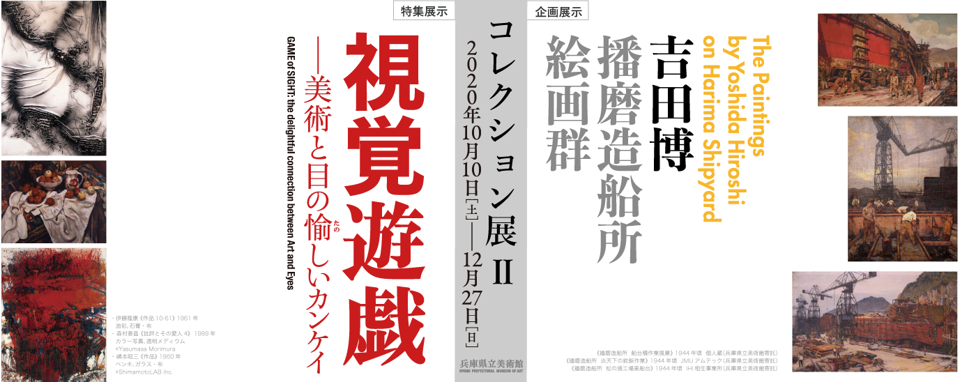 コレクション展Ⅱ 小企画 吉田博 播磨造船所 絵画群　特集展示 視覚遊戯ー美術と目の愉しいカンケイ