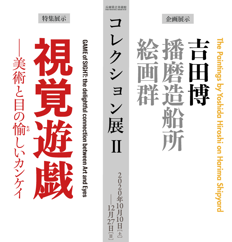 コレクション展Ⅱ 小企画 吉田博 播磨造船所 絵画群　特集展示 視覚遊戯ー美術と目の愉しいカンケイ