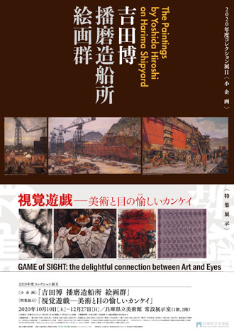 小企画『吉田博 播磨造船所 絵画群』特集展示 『視覚遊戯－美術と目の愉しいカンケイ』