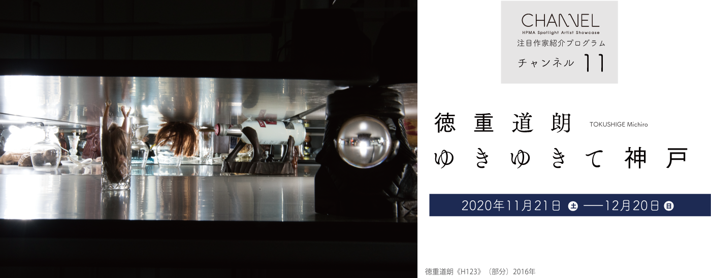 注目作家紹介プログラム　チャンネル11　徳重道朗　ゆきゆきて神戸