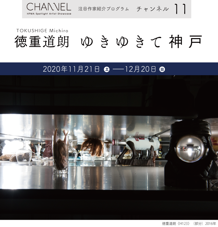 注目作家紹介プログラム　チャンネル11　徳重道朗　ゆきゆきて神戸