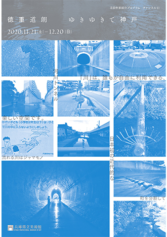 徳重道朗　ゆきゆきて神戸