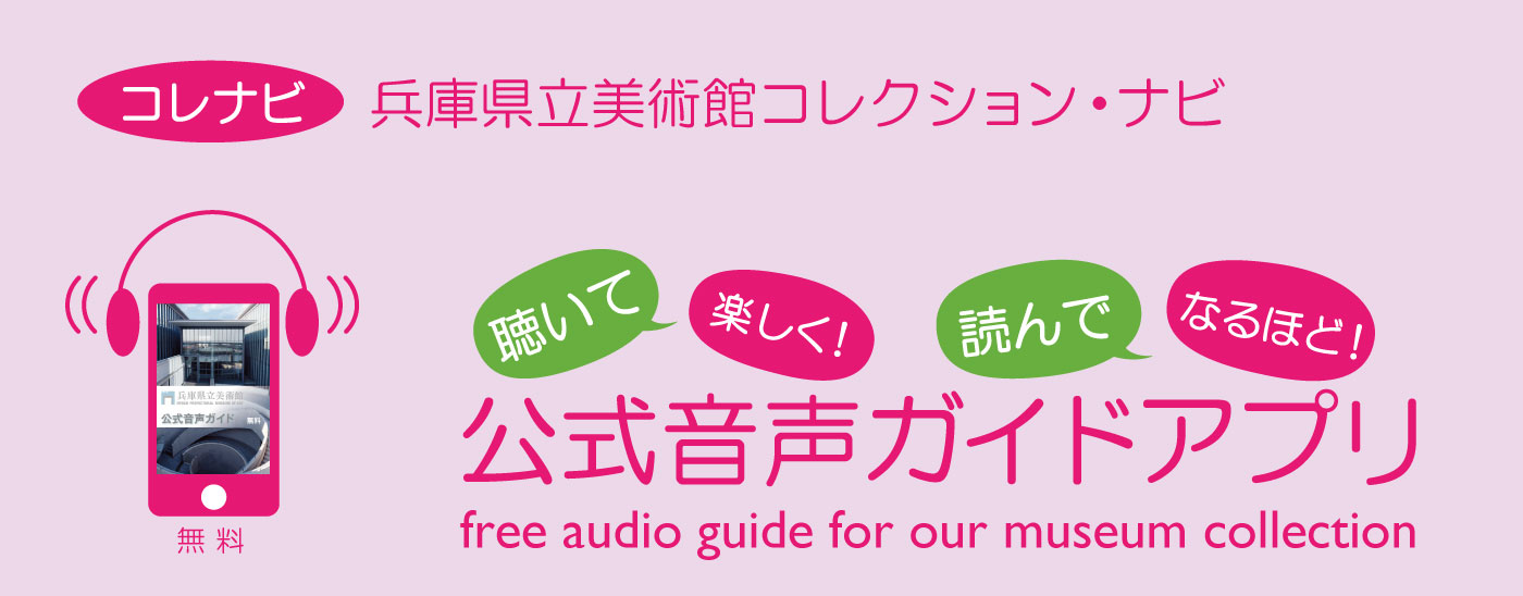 兵庫県立美術館コレクション・ナビ　公式音声ガイドアプリ 