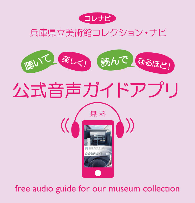 兵庫県立美術館コレクション・ナビ　公式音声ガイドアプリ 