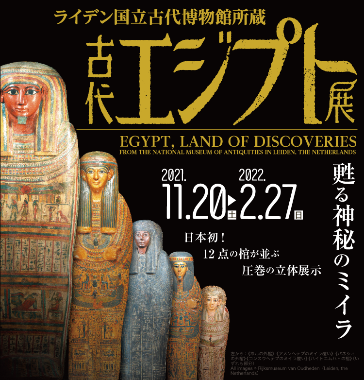 ライデン国立古代博物館所蔵　古代エジプト展