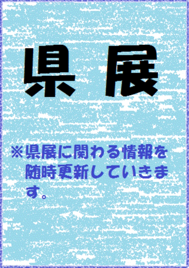 2022 県展