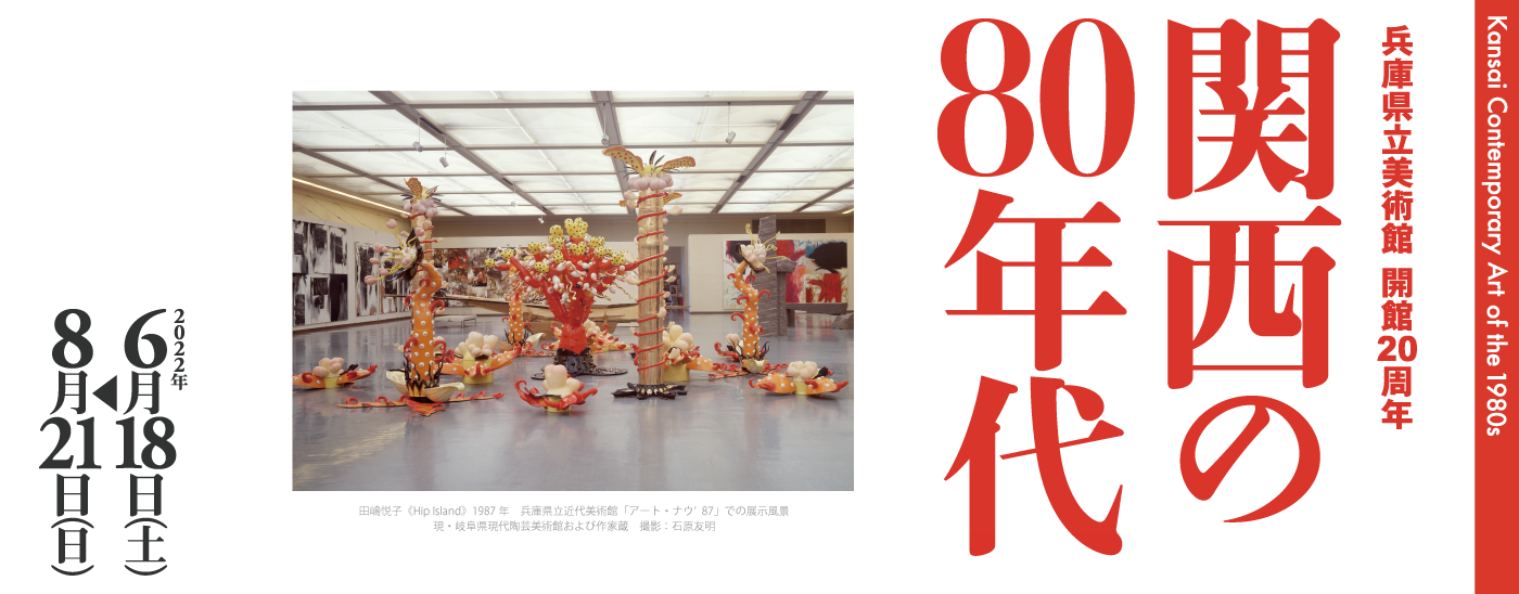 兵庫県立美術館 - HYOGO PREFECTURAL MUSEUM OF ART artm 芸術の館 神戸 兵庫県立美術館 - HYOGO PREFECTURAL MUSEUM OF ART artm 芸術の館 神戸