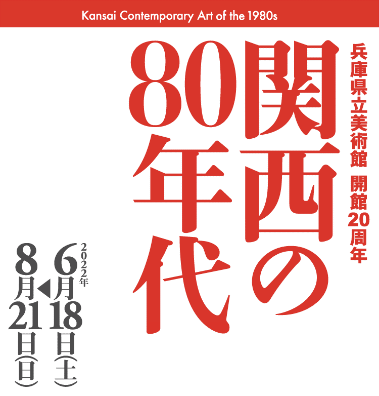 兵庫県立美術館 - HYOGO PREFECTURAL MUSEUM OF ART artm 芸術の館 神戸 兵庫県立美術館 - HYOGO PREFECTURAL MUSEUM OF ART artm 芸術の館 神戸