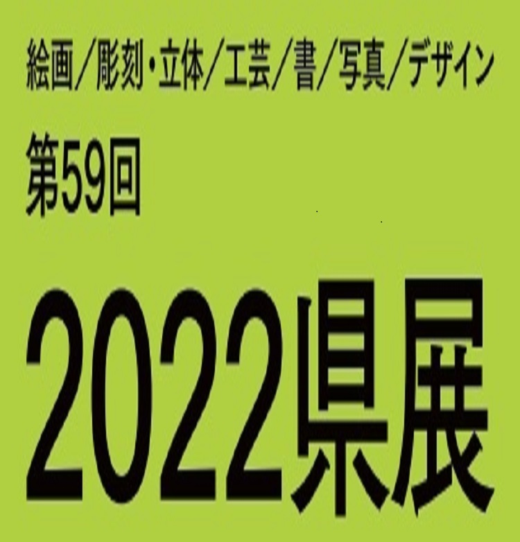 2022県展