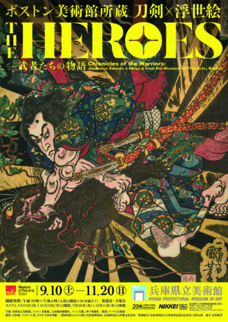 ボストン美術館所蔵　THE HEROES  刀剣×浮世絵－武者たちの物語